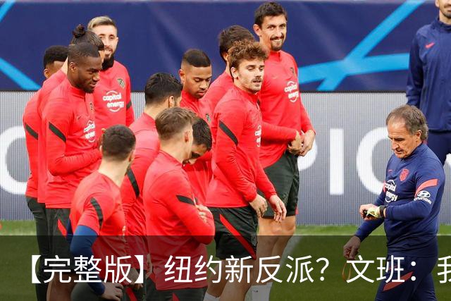 【完整版】纽约新反派？文班：我离特雷·杨的级别还差得远呢