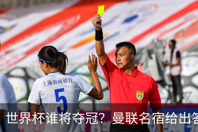 世界杯谁将夺冠？曼联名宿给出答案，葡萄牙无希望，一队有望成黑马