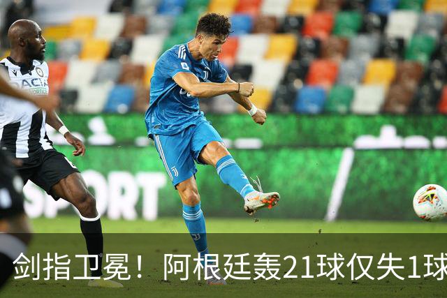 剑指卫冕！阿根廷轰21球仅失1球狂揽7连胜迎世界杯，首战17日9点