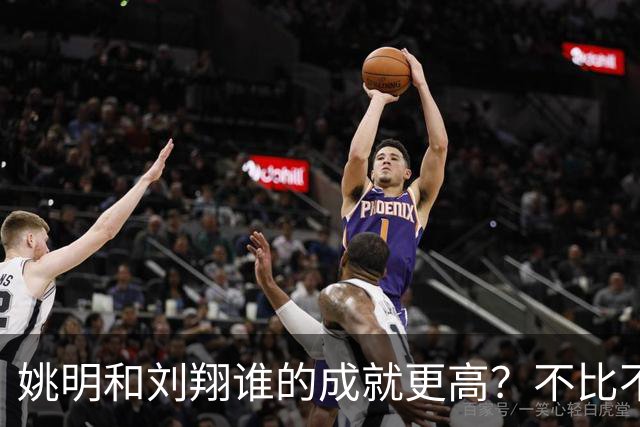 姚明和刘翔谁的成就更高？不比不知道，一比吓一跳！