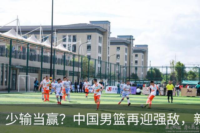 少输当赢？中国男篮再迎强敌，新赛程公布，杨瀚森迎重要大考