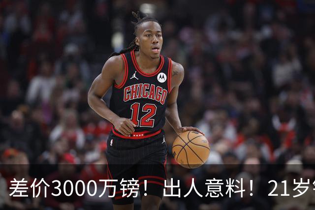 差价3000万镑！出人意料！21岁铁腰逼宫离队曼联交易能否敲定？