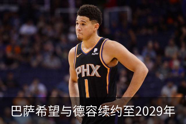 巴萨希望与德容续约至2029年