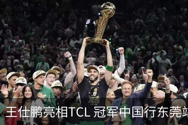 王仕鹏亮相TCL 冠军中国行东莞站，TCL小蓝翼空调实力圈粉