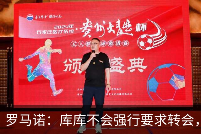 罗马诺：库库不会强行要求转会，但若有好报价世界杯后他可能离队