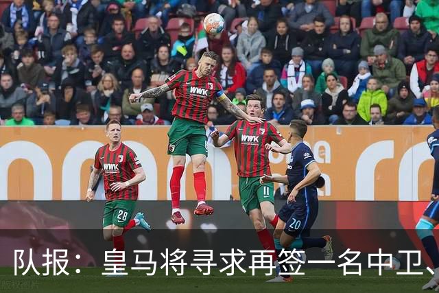 队报：皇马将寻求再签一名中卫、一名左后卫、一到两名中场