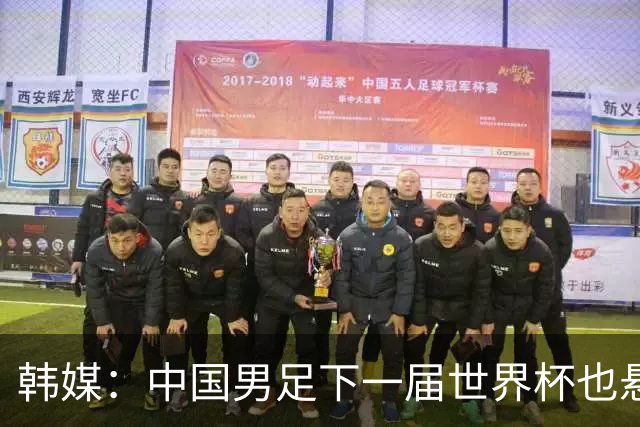 韩媒：中国男足下一届世界杯也悬，踢个泰国队都这么费劲