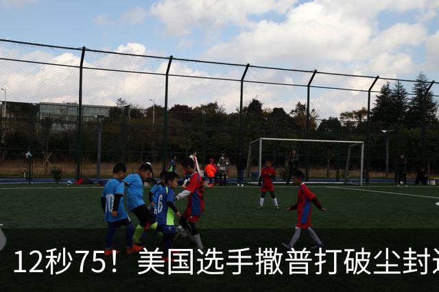 12秒75！美国选手撒普打破尘封近14年的男子110米栏世界纪录