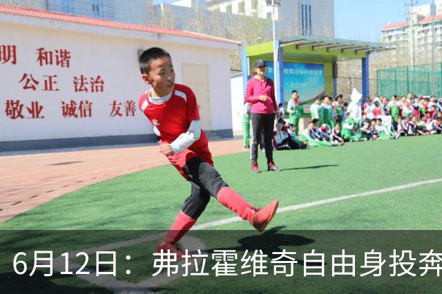 6月12日：弗拉霍维奇自由身投奔西甲无门，索要高薪遭皇马巴萨马竞拒绝