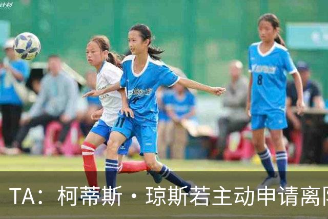 TA：柯蒂斯·琼斯若主动申请离队且有合适报价，利物浦会无奈放行