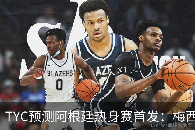 TYC预测阿根廷热身赛首发：梅西、鲁利、罗梅罗、德保罗在列
